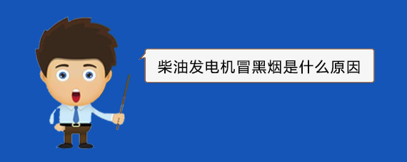 泾县柴油发电机冒黑烟是什么原因
